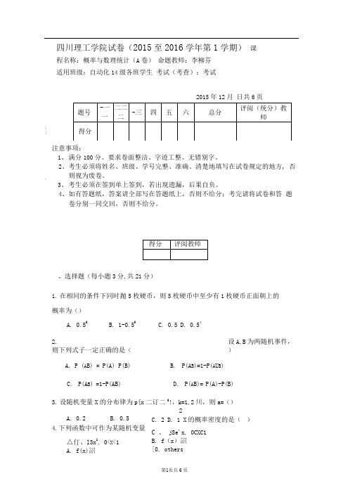 四川理工学院概率与统计(15-16-1)A卷(word文档良心出品)