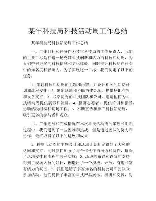 某年科技局科技活动周工作总结