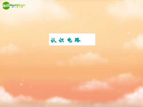 九年级物理上册电路的连接课件教科版