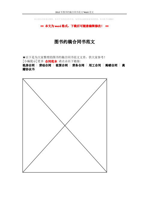 2018年图书约稿合同书范文-word范文 (1页)