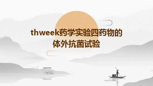 thweek药学实验四药物的体外抗菌试验