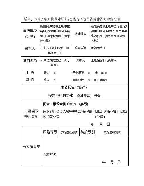 北京市_改建金融机构营业场所金库安全防范设施建设方案审批表