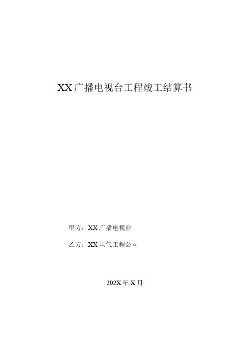 XX广播电视台工程竣工结算书(2023年)