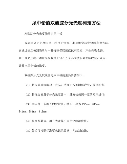 尿中铅的双硫腙分光光度测定方法