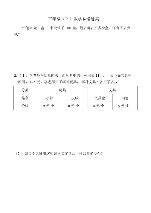 人教版三年级下册数学复习易错题集(共95题)