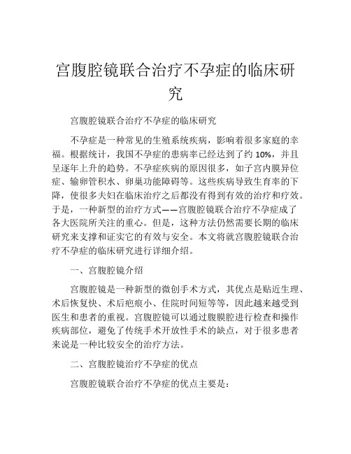 宫腹腔镜联合治疗不孕症的临床研究