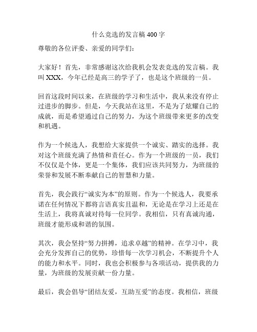 什么竞选的发言稿400字