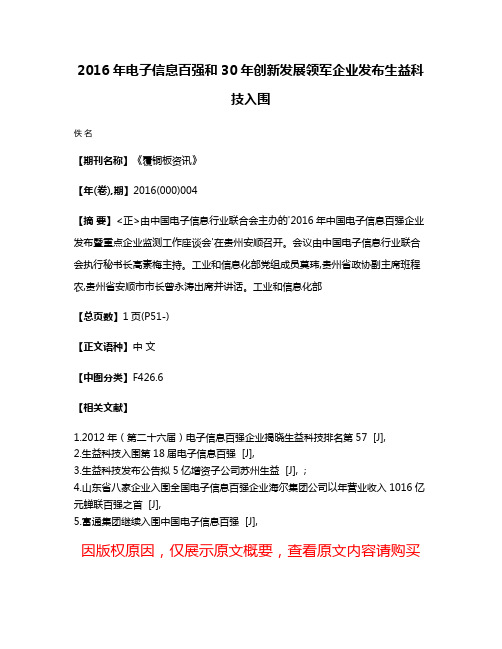 2016年电子信息百强和30年创新发展领军企业发布生益科技入围