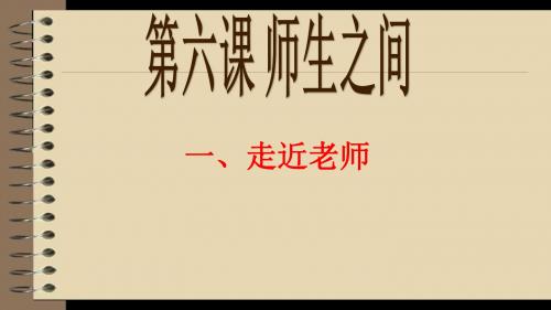 (部编)人教版初中七年级上册道德与法治《第六课师生之间》名师ppt课件_0