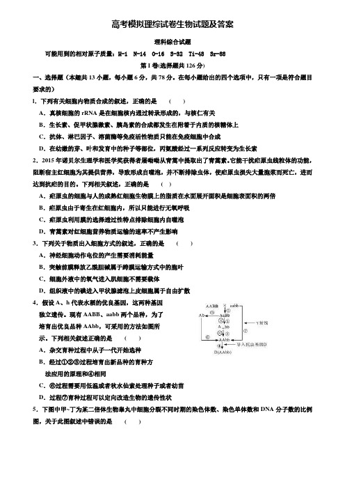 【20套精选试卷合集】浙江省2019-2020学年高考生物模拟试卷含答案