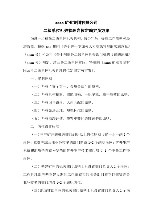 二级单位机关定编定员方案(正式)