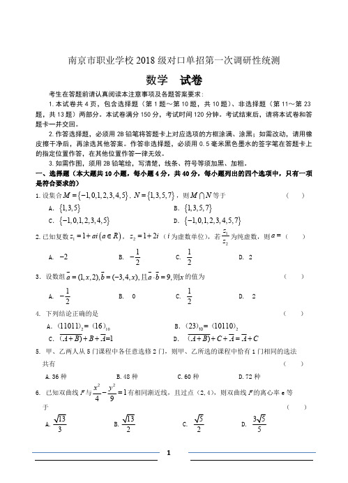 南京市职业学校2018级对口单招第一次调研性统测数学试卷附答案