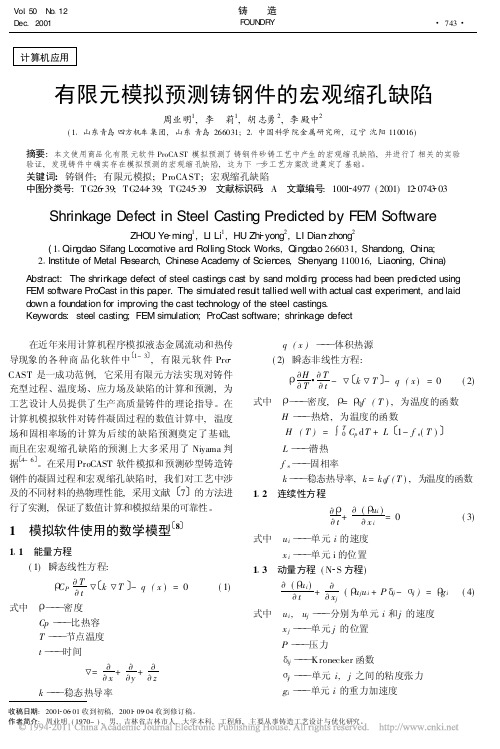 有限元模拟预测铸钢件的宏观缩孔缺陷