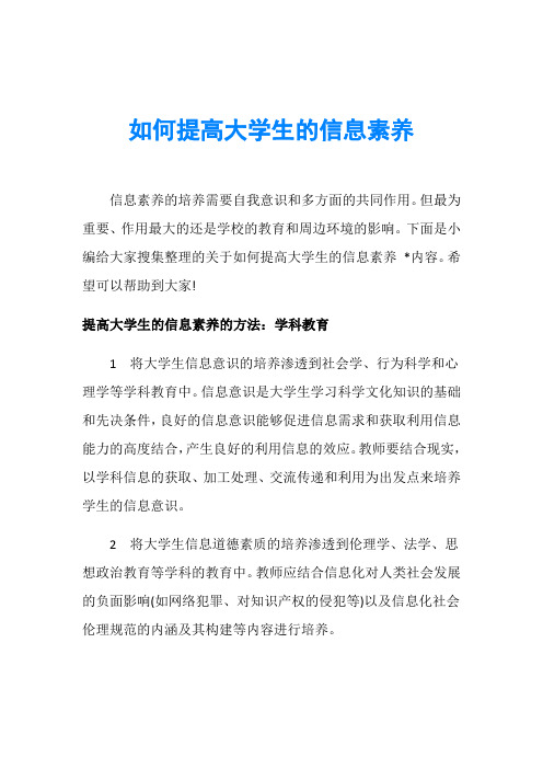 如何提高大学生的信息素养