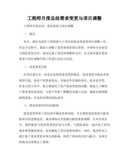 工程师月度总结需求变更与项目调整