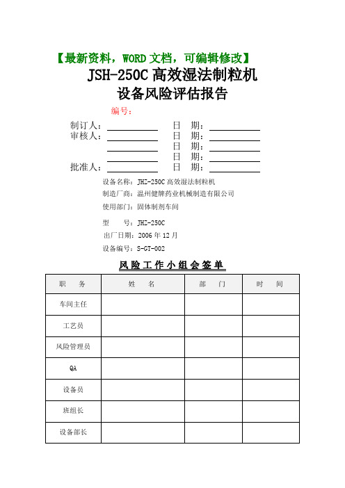 JSHC高效湿法制粒机设备风险评估报告