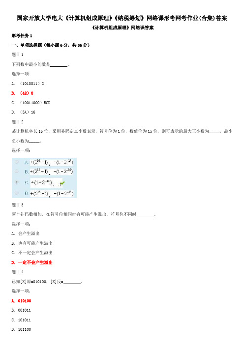 国家开放大学电大《计算机组成原理》《纳税筹划》网络课形考网考作业(合集)答案