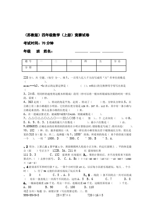 完整word版苏教版小学数学四年级上册竞赛试题