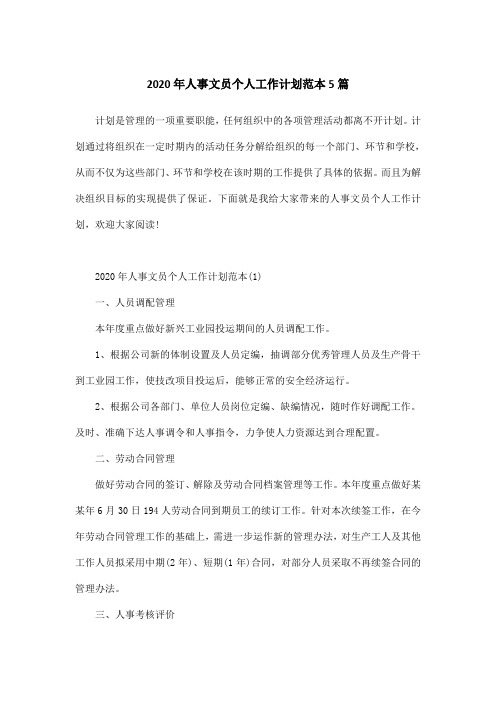 2020年人事文员个人工作计划范本5篇