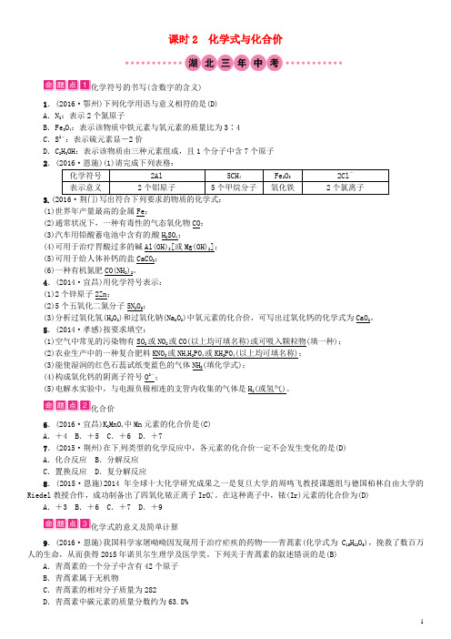 (湖北专用)2017届中考化学总复习教材考点梳理第四单元自然界的水课时2化学式与化合价试题
