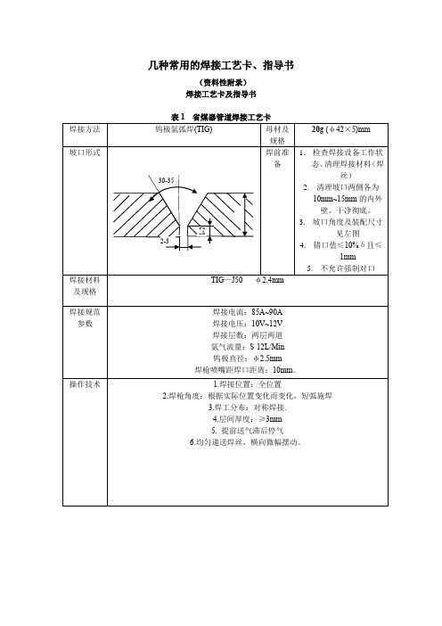 几种常用的焊接工艺卡、指导书