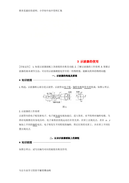 【K12教育学习资料】2017_2018学年高中物理第二章交变电流3示波器的使用学案教科版选修3_2