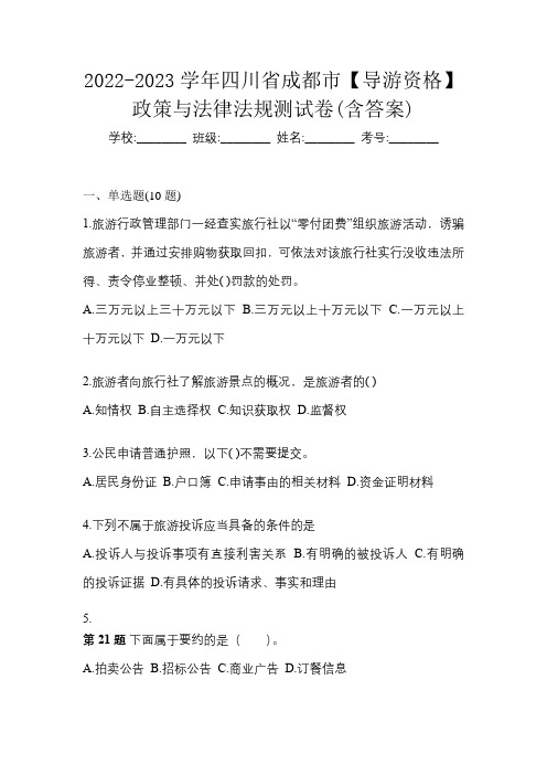 2022-2023学年四川省成都市【导游资格】政策与法律法规测试卷(含答案)