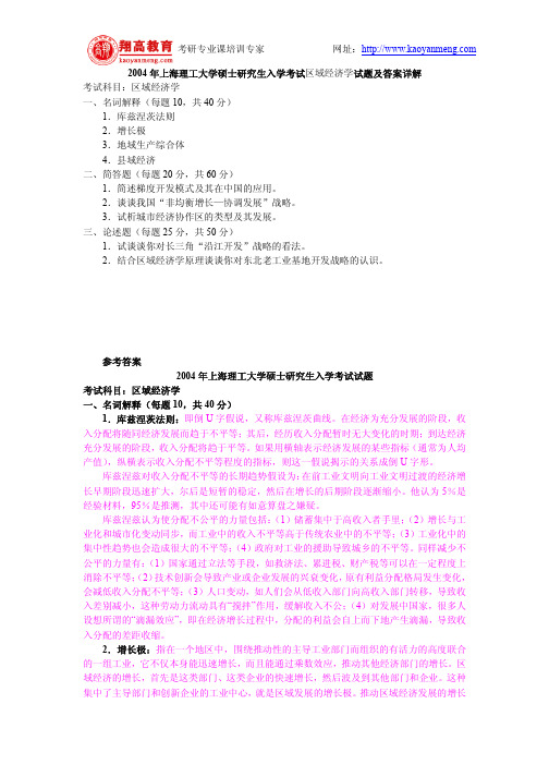 2004年上海理工大学硕士研究生入学考试区域经济学试题及答案详解