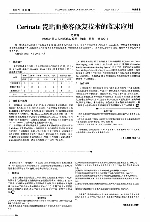 Cerinate瓷贴面美容修复技术的临床应用