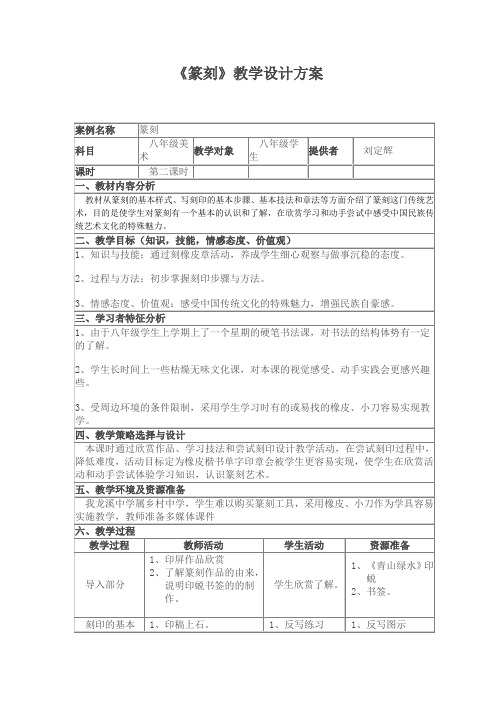 《篆刻》教学设计方案