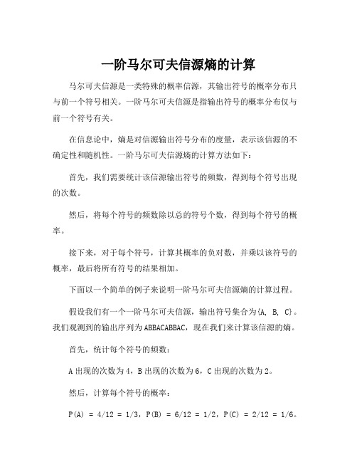 一阶马尔可夫信源熵的计算