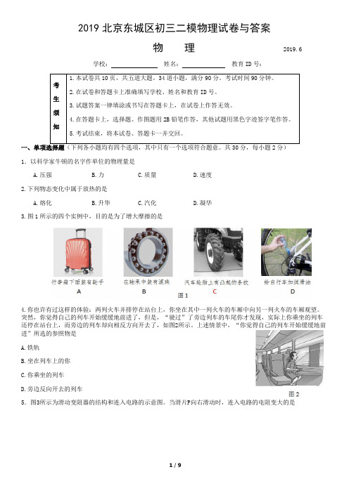 2019北京东城区初三二模物理试卷与答案