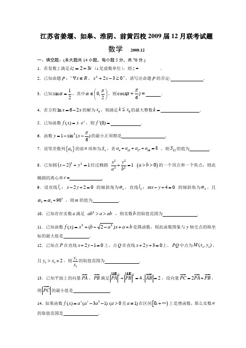 2009届姜堰、如皋、淮阴、前黄四校联考数学试题有答案