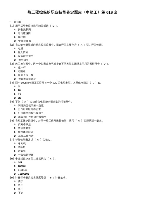 热工程控保护职业技能鉴定题库(中级工)第016套