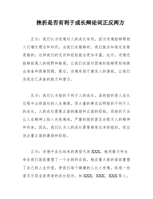 挫折是否有利于成长辩论词正反两方