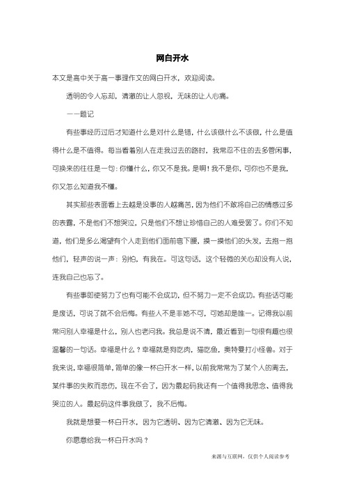 高一事理作文：网白开水