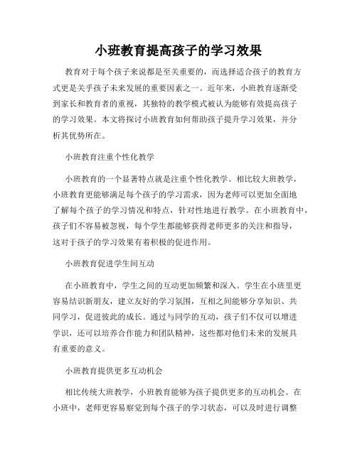 小班教育提高孩子的学习效果