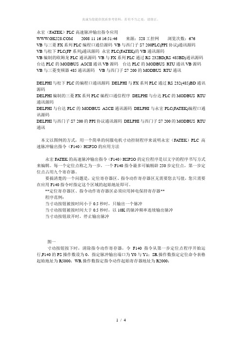 永宏(FATEK)PLC高速脉冲输出指令应用