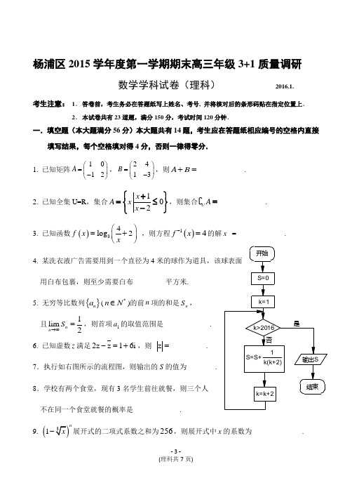 杨浦区数学卷定稿(理)：2016.