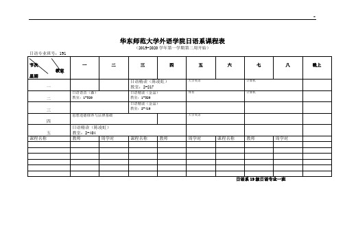 华东师范大学外语学院日语系课程表