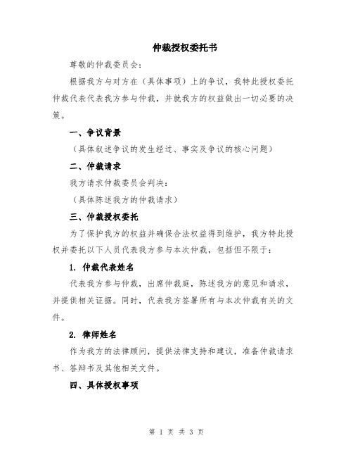 仲裁授权委托书