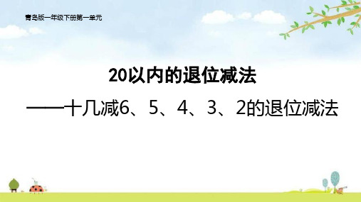 十几减6、5、4、3、2的退位减法(课件)-2023-2024学年一年级下册数学青岛版