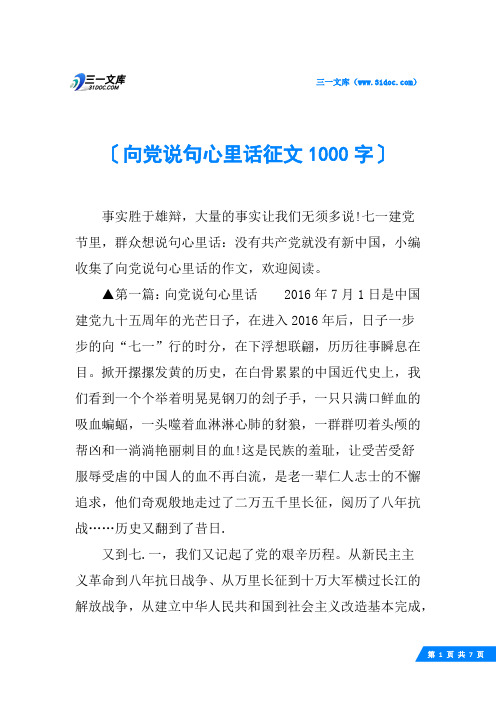 向党说句心里话征文1000字