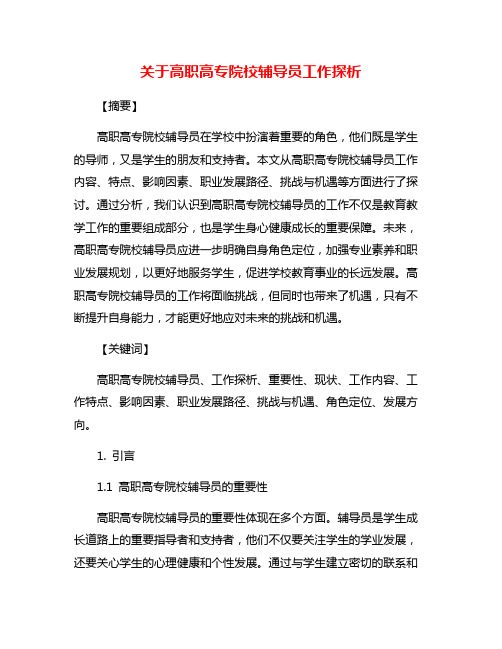 关于高职高专院校辅导员工作探析