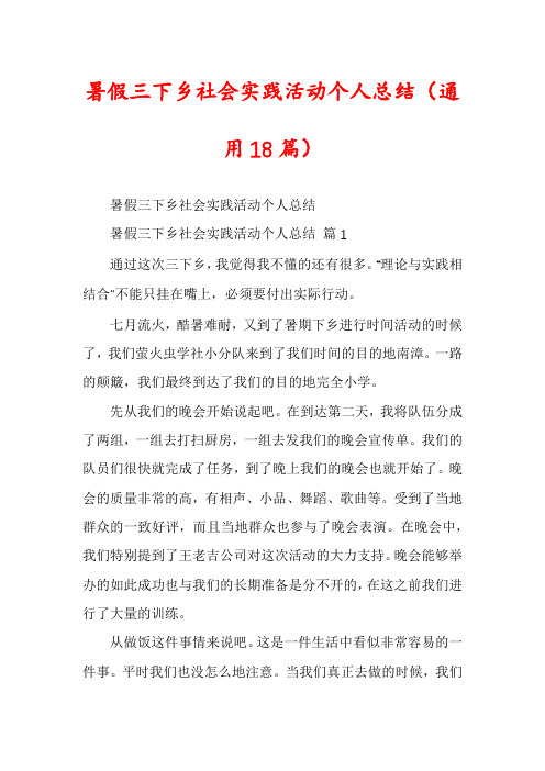 暑假三下乡社会实践活动个人总结(通用18篇)