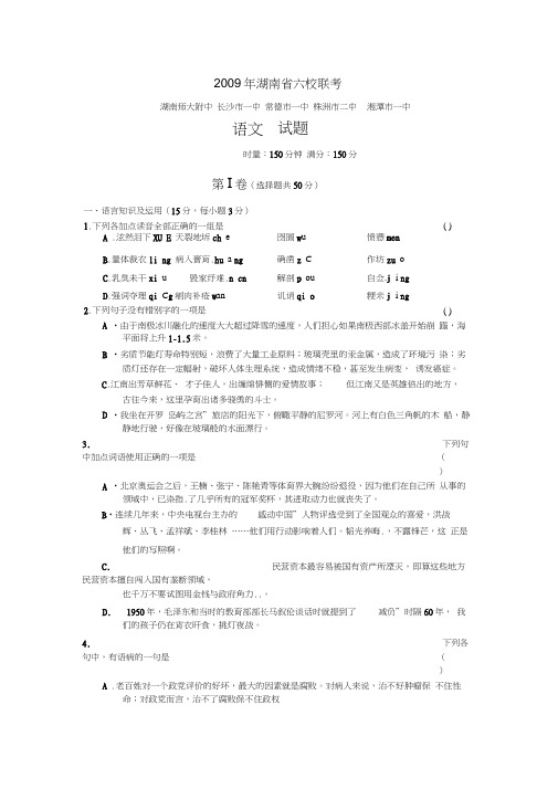 湖南省2009届高三六校联考语文卷