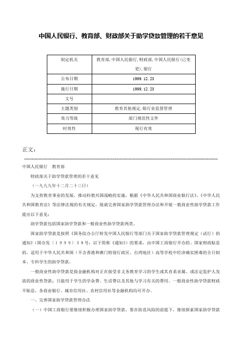 中国人民银行、教育部、财政部关于助学贷款管理的若干意见-