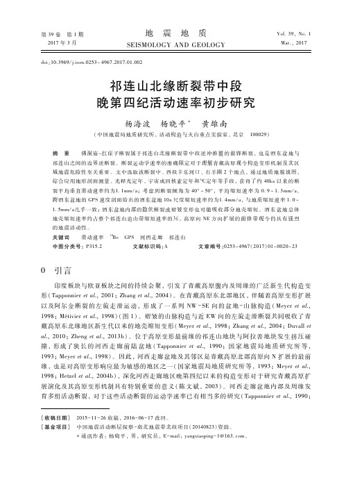 祁连山北缘断裂带中段晚第四纪活动速率初步研究