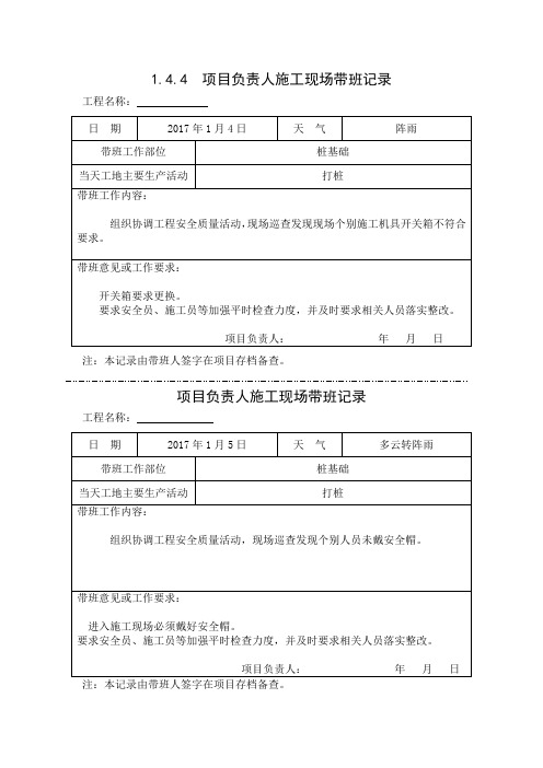 [施工资料]项目负责人施工现场带班记录