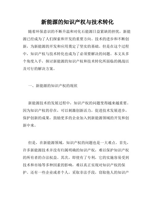 新能源的知识产权与技术转化